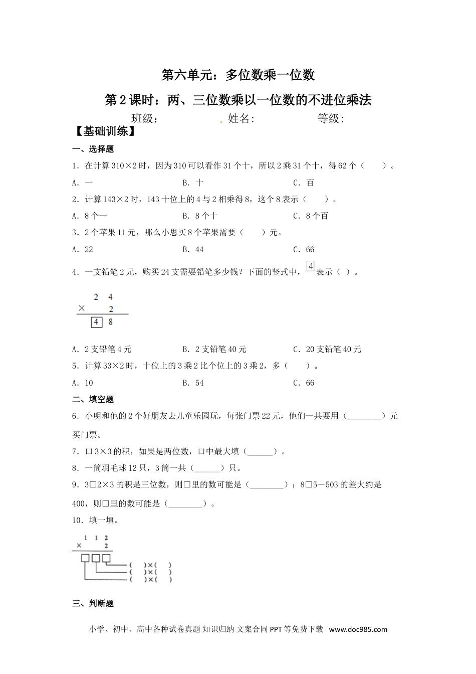 【分层训练】6.2 两、三位数乘以一位数的不进位乘法  三年级上册数学同步练习 人教版（含答案）.doc