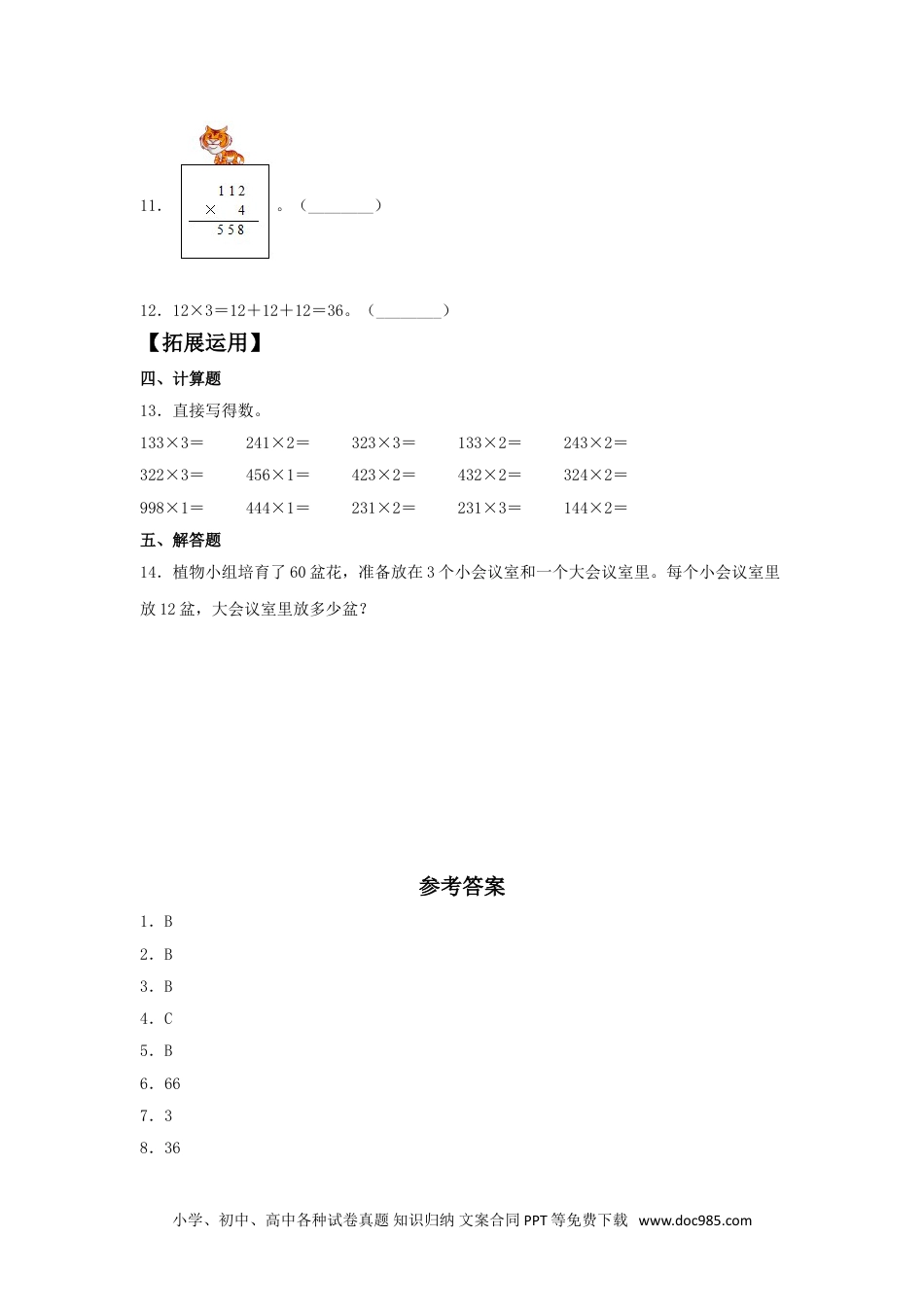 【分层训练】6.2 两、三位数乘以一位数的不进位乘法  三年级上册数学同步练习 人教版（含答案）.doc