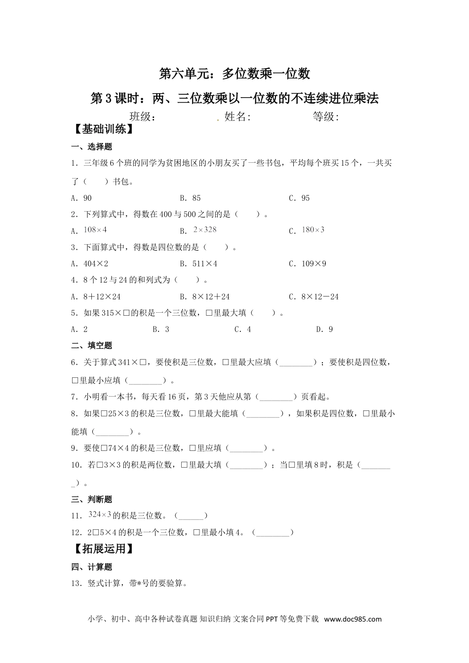 【分层训练】6.3 两、三位数乘以一位数的不连续进位乘法  三年级上册数学同步练习 人教版（含答案）.doc