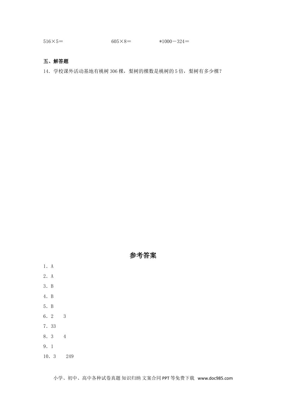 【分层训练】6.3 两、三位数乘以一位数的不连续进位乘法  三年级上册数学同步练习 人教版（含答案）.doc