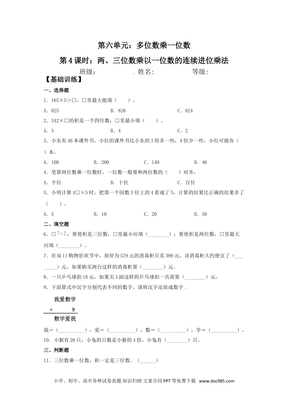 【分层训练】6.4 两、三位数乘以一位数的连续进位乘法  三年级上册数学同步练习 人教版（含答案）.doc