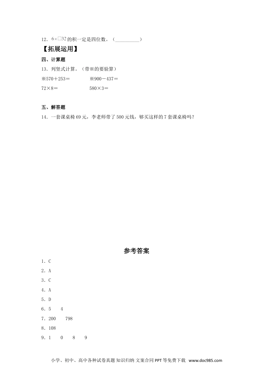 【分层训练】6.4 两、三位数乘以一位数的连续进位乘法  三年级上册数学同步练习 人教版（含答案）.doc