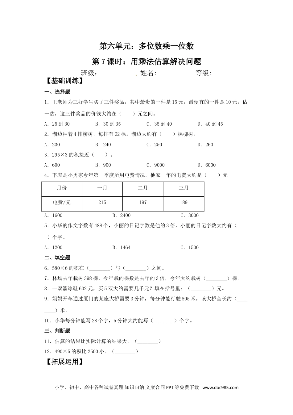 【分层训练】6.7 用乘法估算解决问题  三年级上册数学同步练习 人教版（含答案）.doc