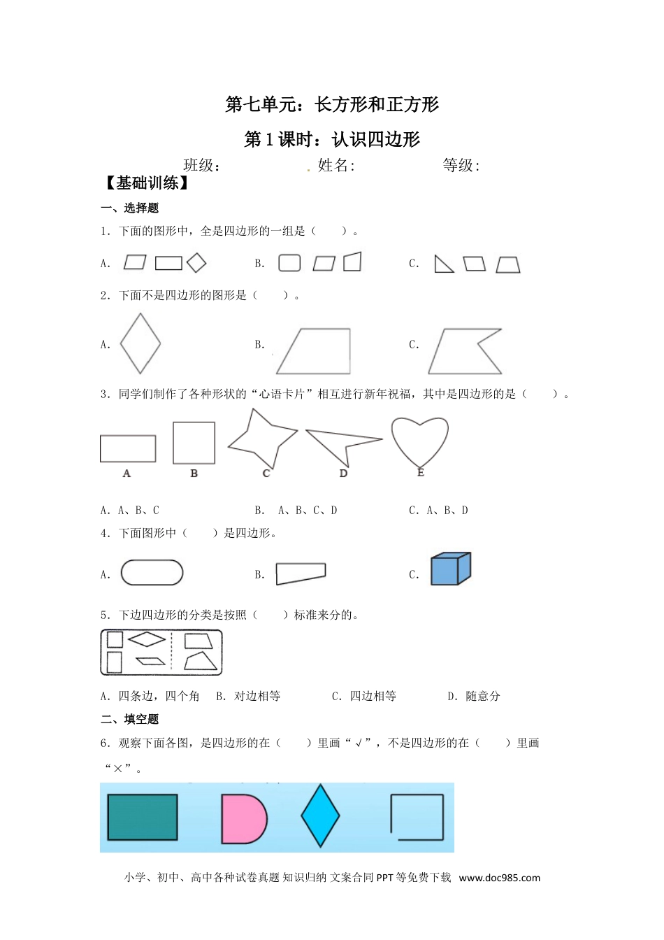 【分层训练】7.1 认识四边形  三年级上册数学同步练习 人教版（含答案）.doc