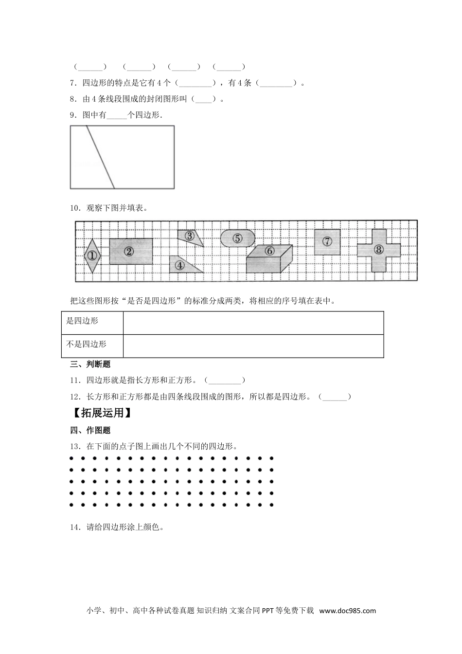 【分层训练】7.1 认识四边形  三年级上册数学同步练习 人教版（含答案）.doc