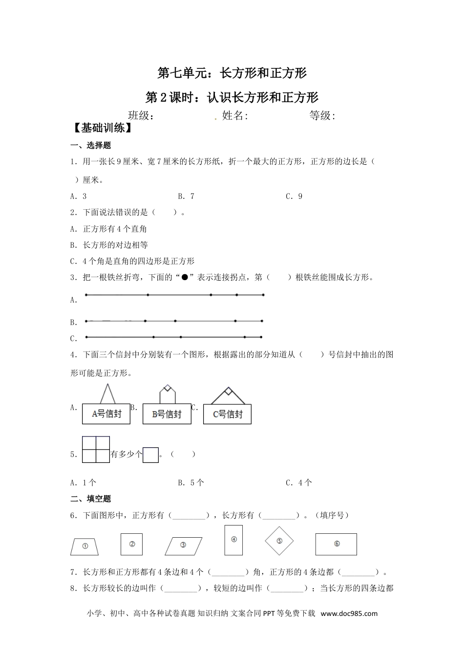 【分层训练】7.2 认识长方形和正方形  三年级上册数学同步练习 人教版（含答案）.doc