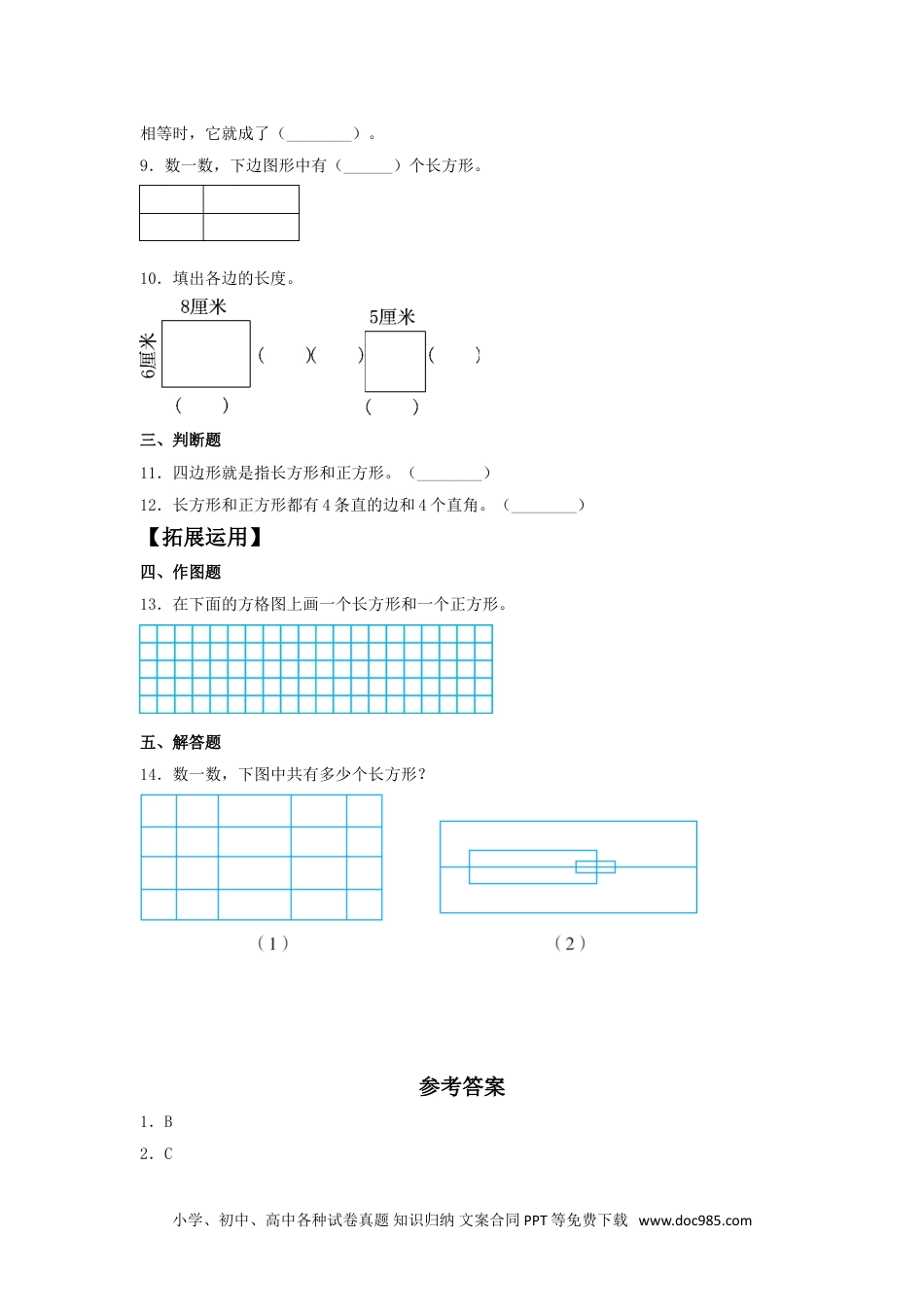 【分层训练】7.2 认识长方形和正方形  三年级上册数学同步练习 人教版（含答案）.doc