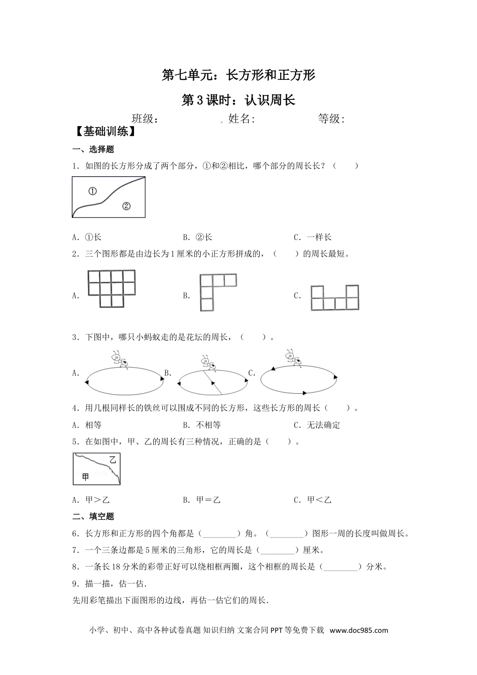 【分层训练】7.3 认识周长  三年级上册数学同步练习 人教版（含答案）.doc