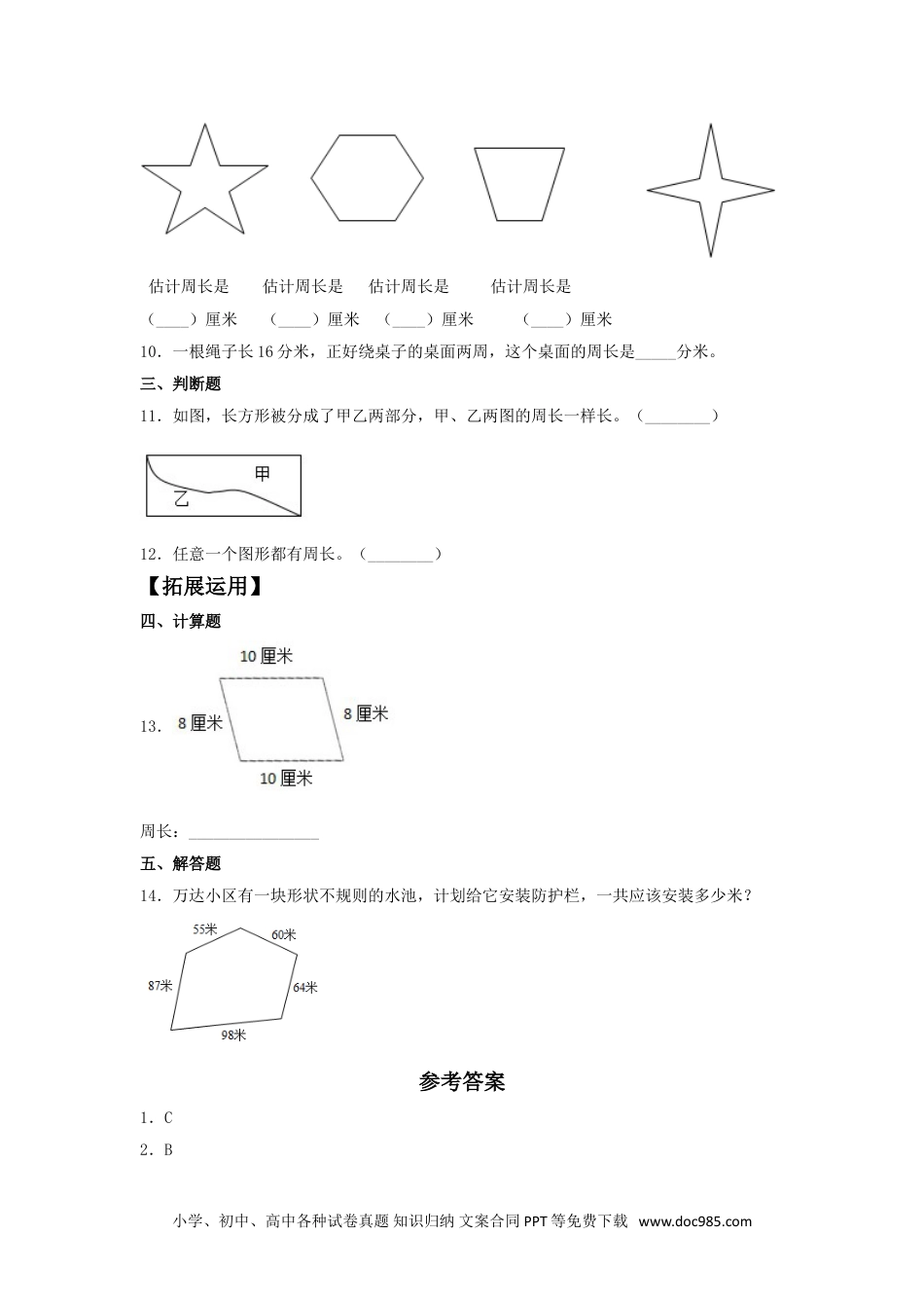 【分层训练】7.3 认识周长  三年级上册数学同步练习 人教版（含答案）.doc