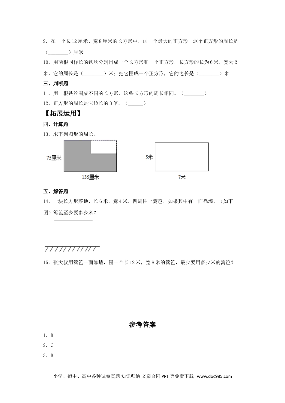 【分层训练】7.5 运用长方形和正方形的周长解决实际问题  三年级上册数学同步练习 人教版（含答案）.doc