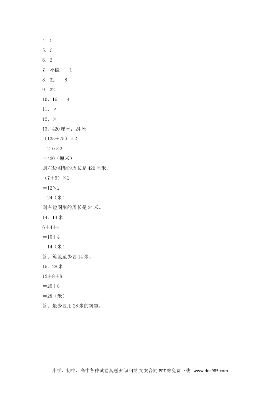 【分层训练】7.5 运用长方形和正方形的周长解决实际问题  三年级上册数学同步练习 人教版（含答案）.doc