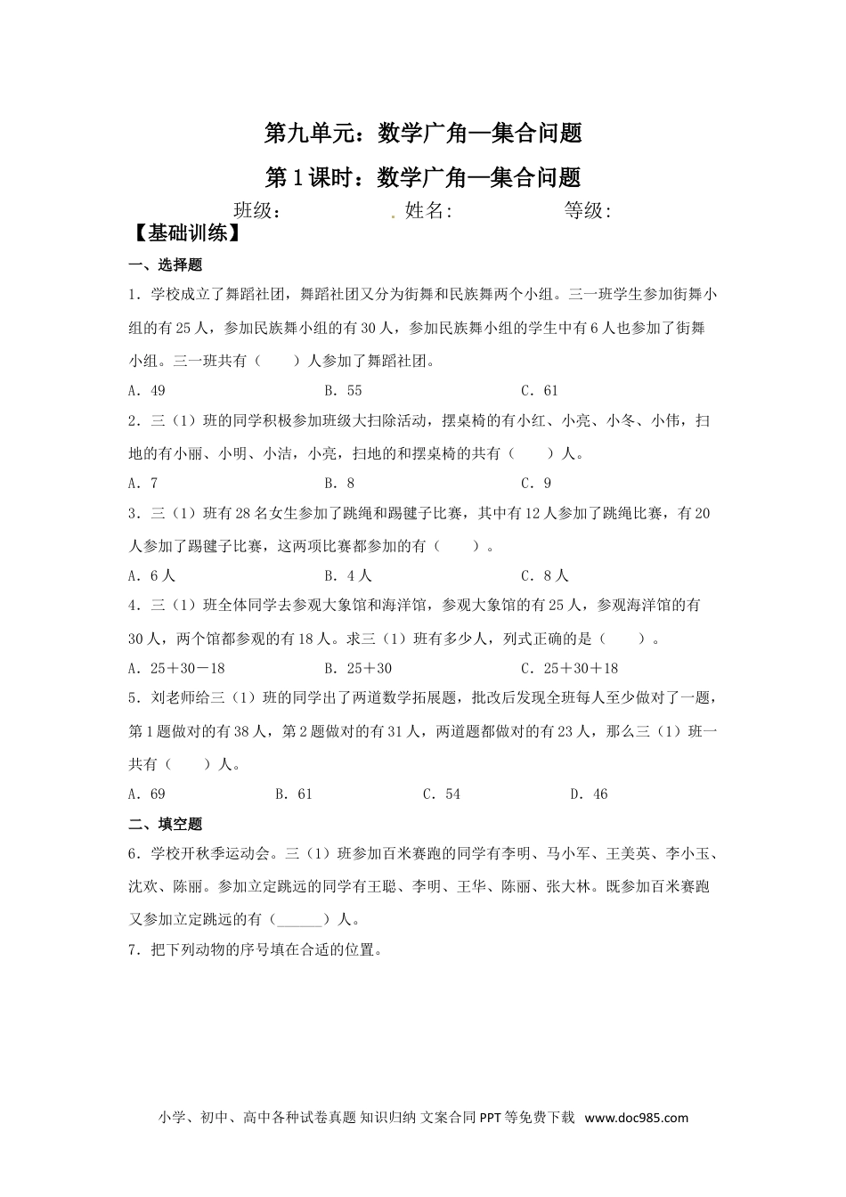 【分层训练】9.1 数学广角—集合问题  三年级上册数学同步练习 人教版（含答案）.doc