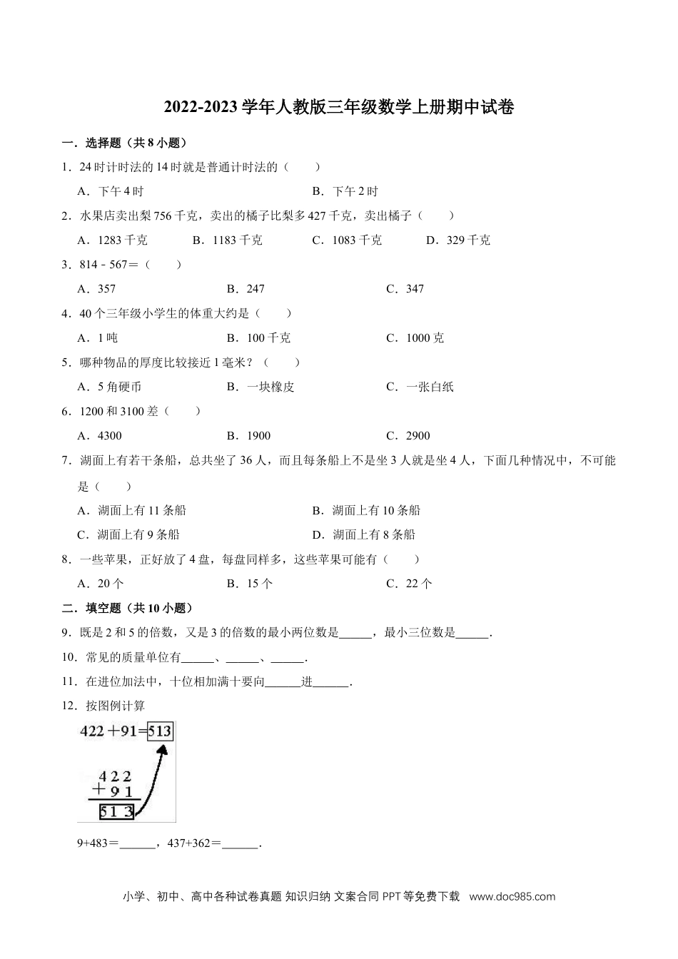 【精品】期中试卷（试题）【普通卷】-数学三年级上册-人教版（含解析）.doc