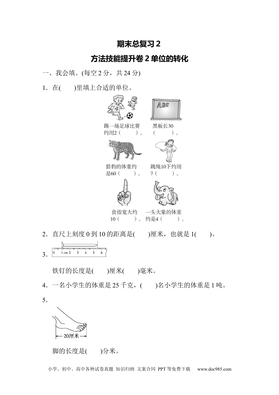 小学三年级数学上册期末总复习２  单位的转化.docx