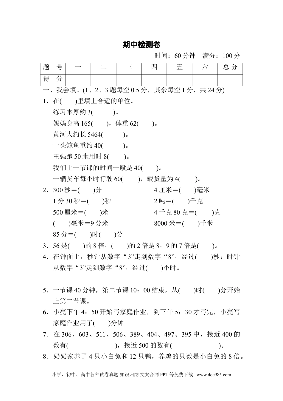 小学三年级数学上册期中检测卷.doc