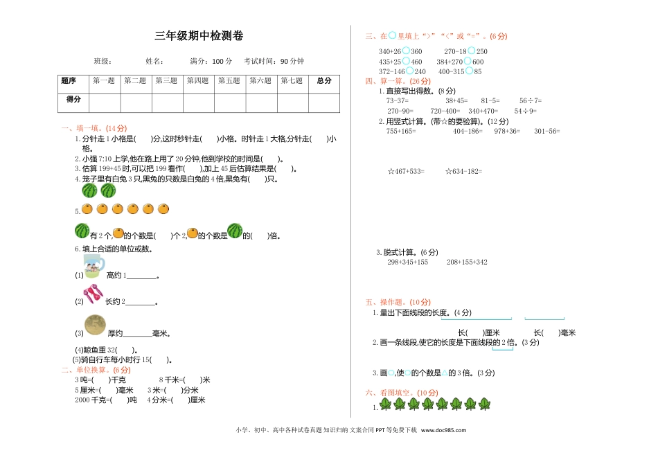 小学三年级数学上册期中检测【A3版】.doc