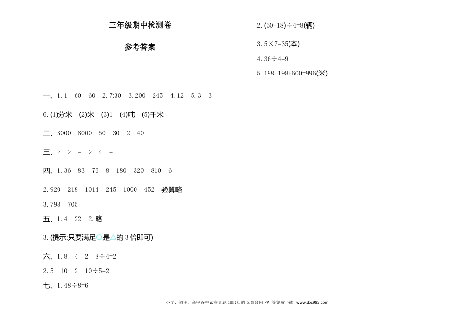 小学三年级数学上册期中检测【A3版】.doc