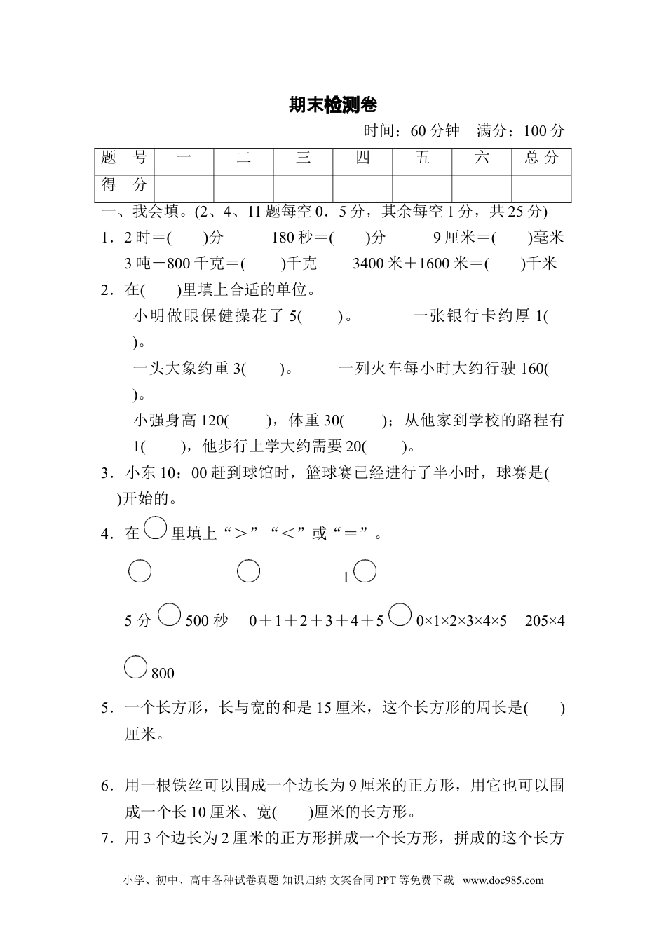 小学三年级数学上册期末检测卷.doc