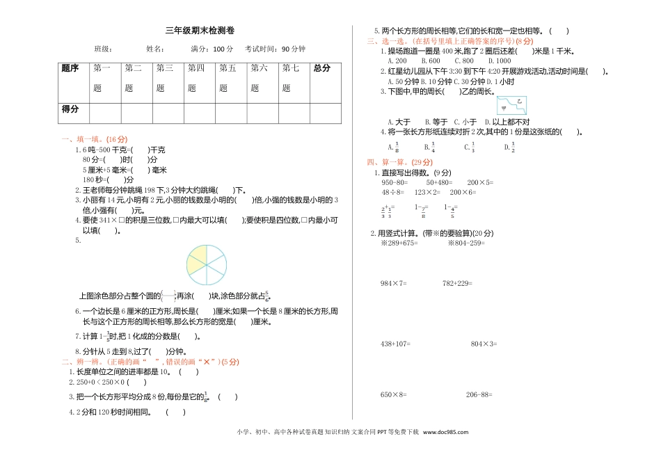 小学三年级数学上册期末检测【A3版】.doc