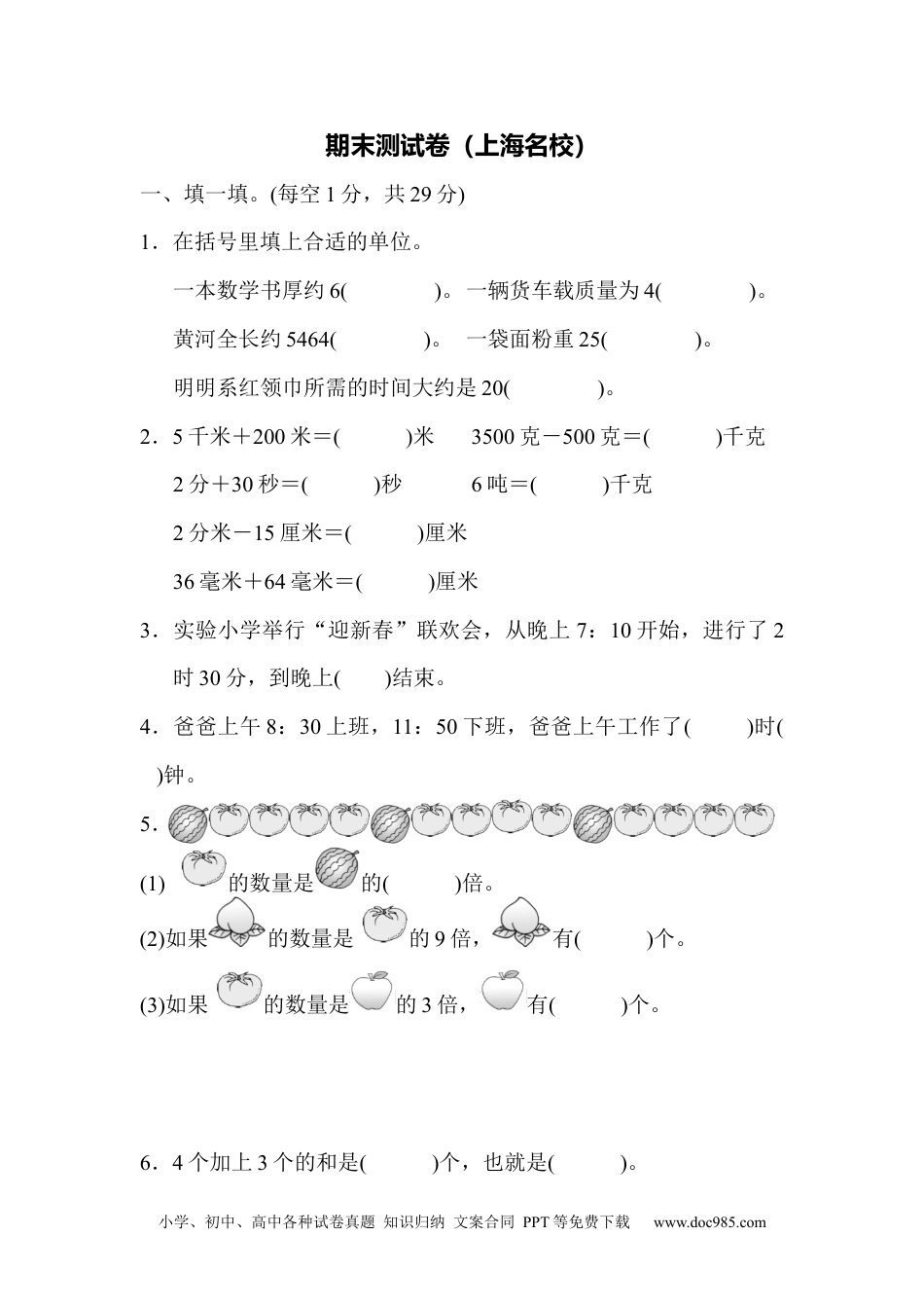 小学三年级数学上册期末测试卷（上海名校）.docx