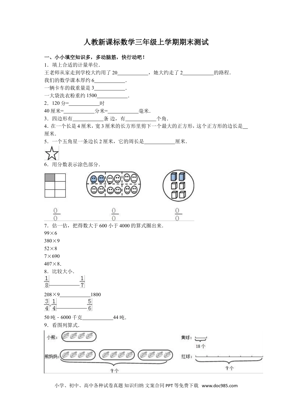 小学三年级数学上册期末测试卷10（人教版）.doc