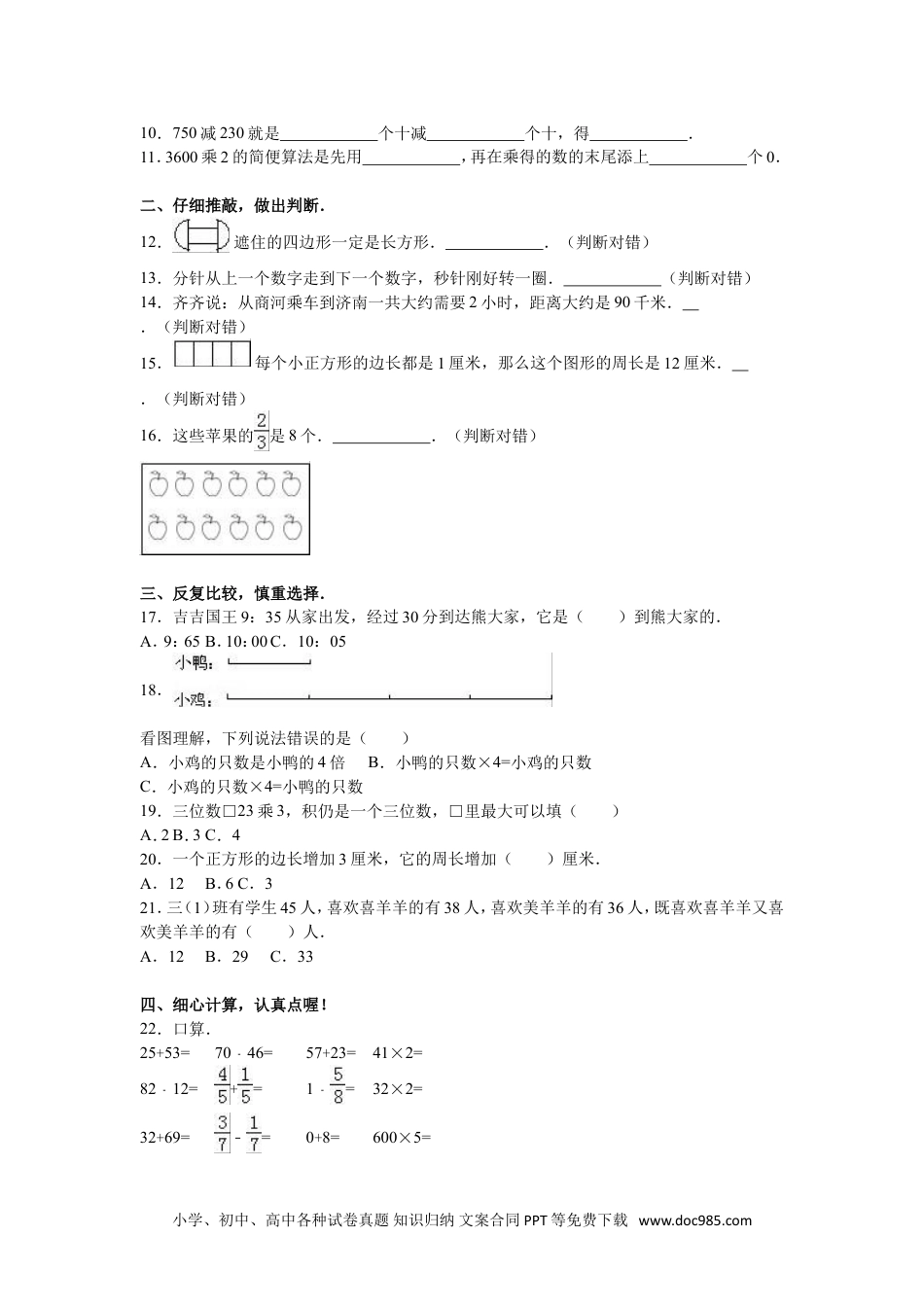 小学三年级数学上册期末测试卷10（人教版）.doc