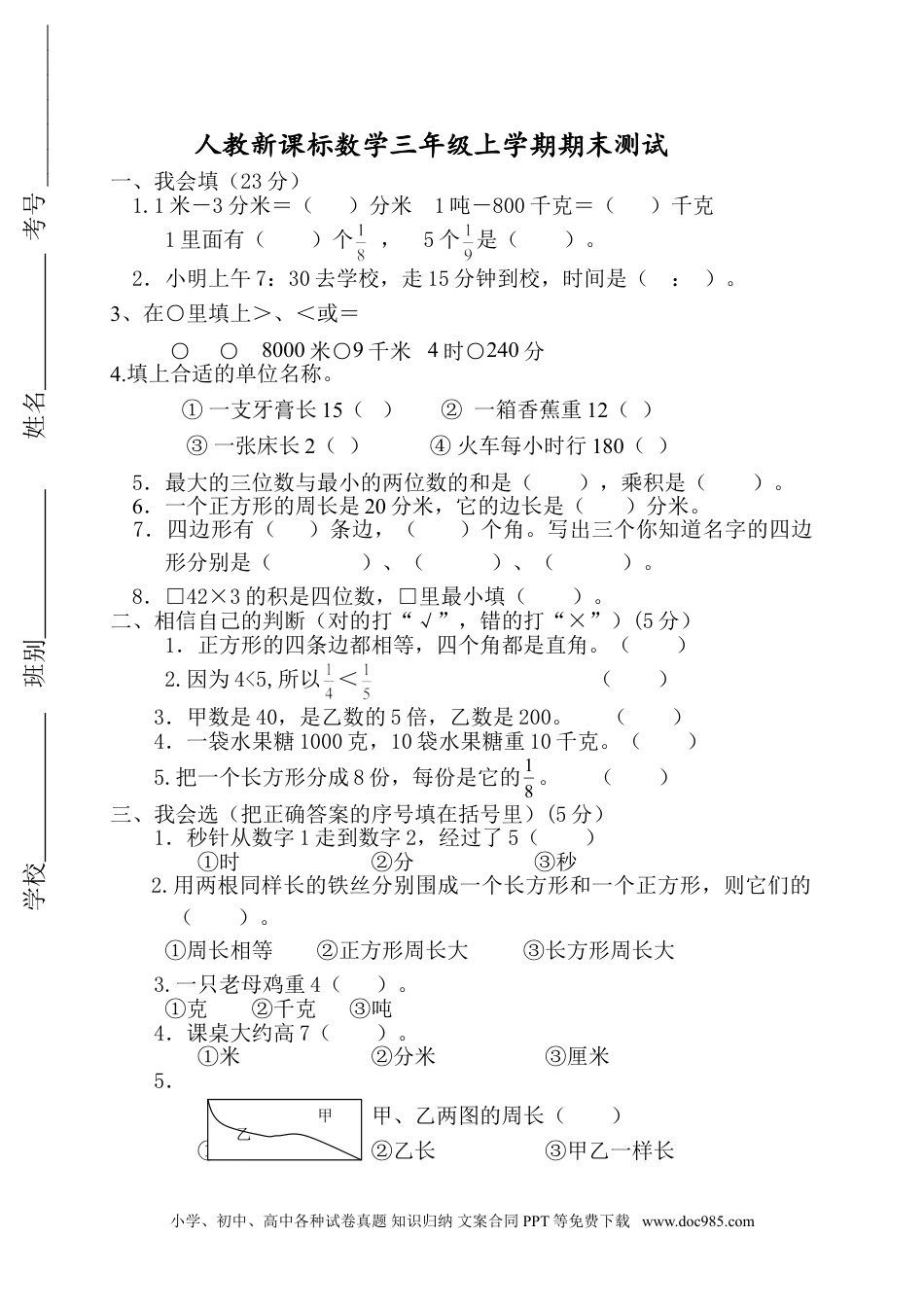 小学三年级数学上册期末测试卷9（人教版）.doc