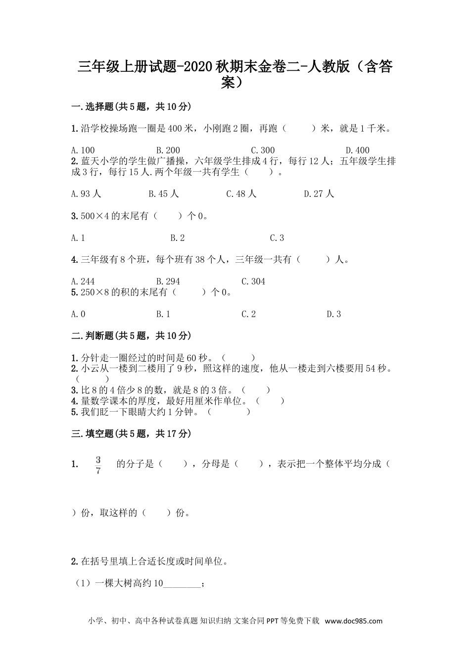 小学三年级数学上册期末测试卷1（人教版）.doc