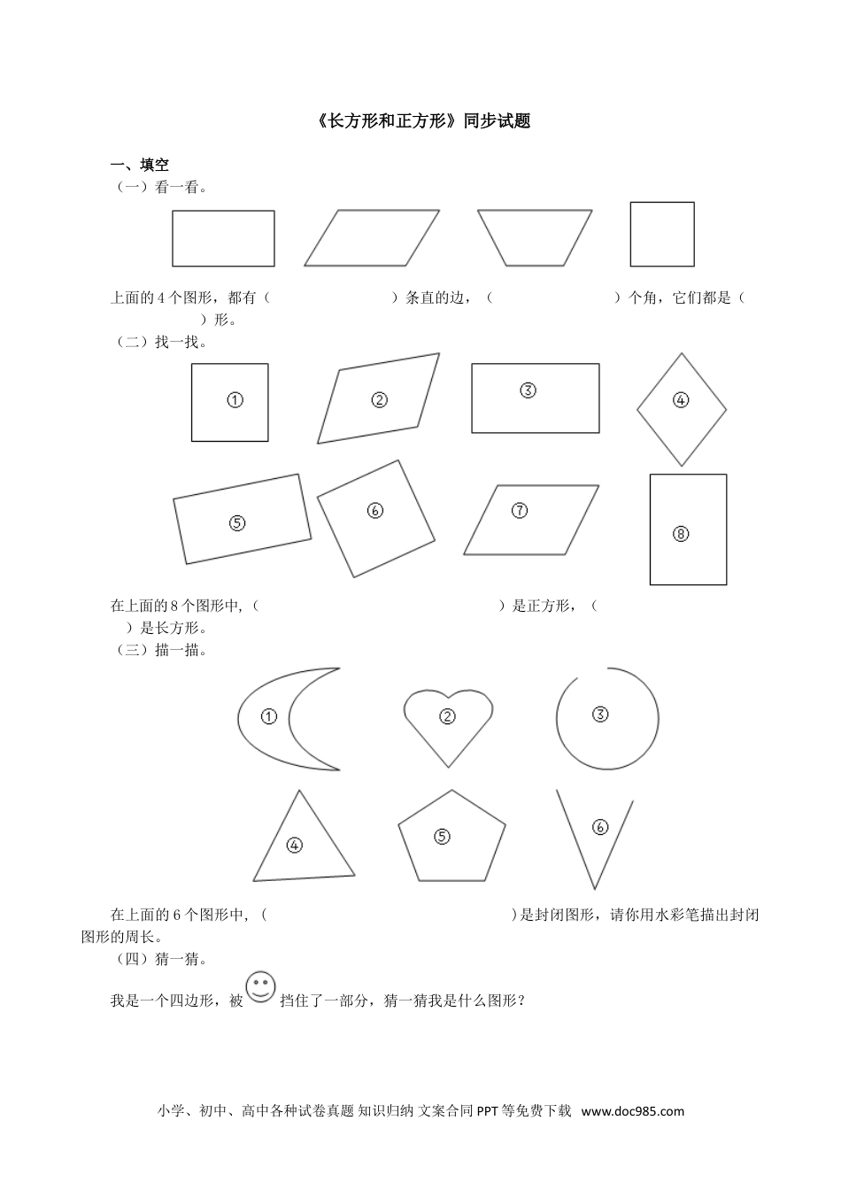 小学三年级数学上册《长方形和正方形》同步试题（人教版）.doc