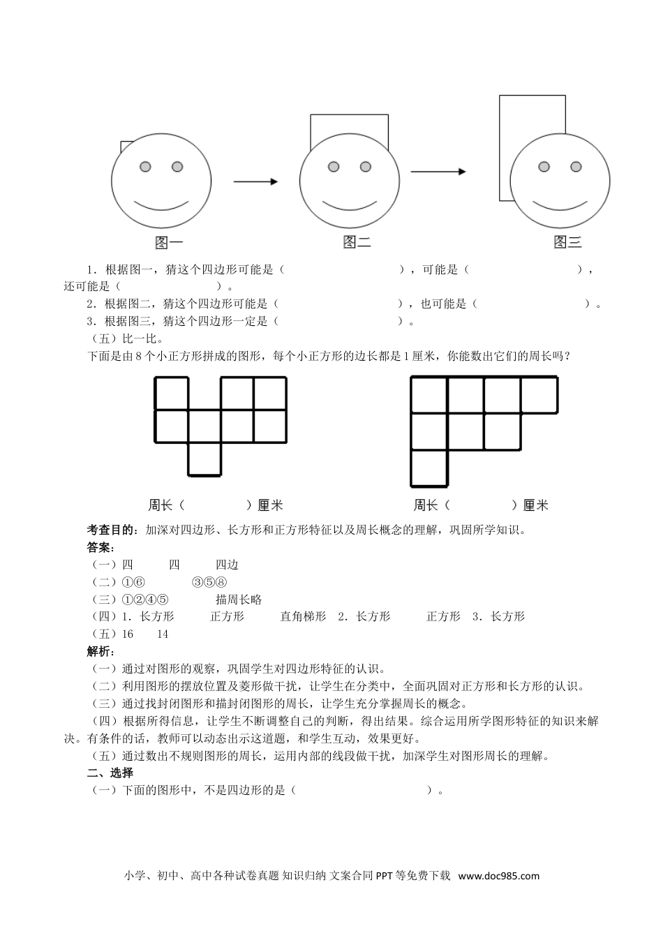 小学三年级数学上册《长方形和正方形》同步试题（人教版）.doc