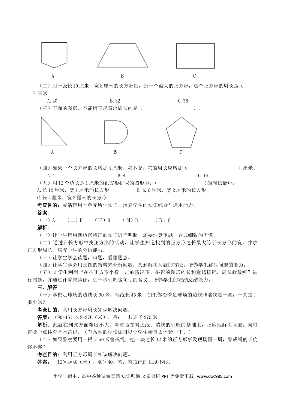 小学三年级数学上册《长方形和正方形》同步试题（人教版）.doc