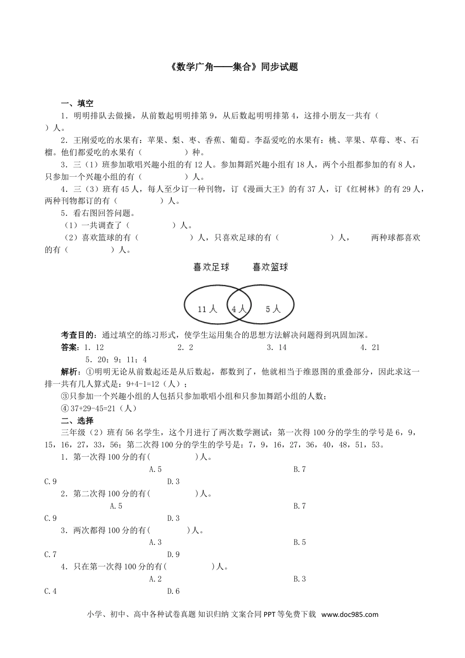 小学三年级数学上册《数学广角──集合》同步试题（人教版）.doc