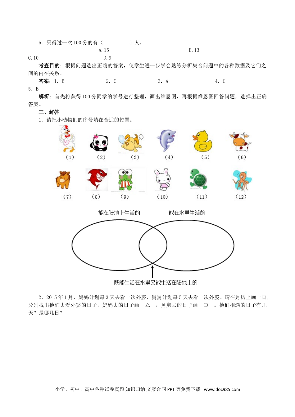 小学三年级数学上册《数学广角──集合》同步试题（人教版）.doc