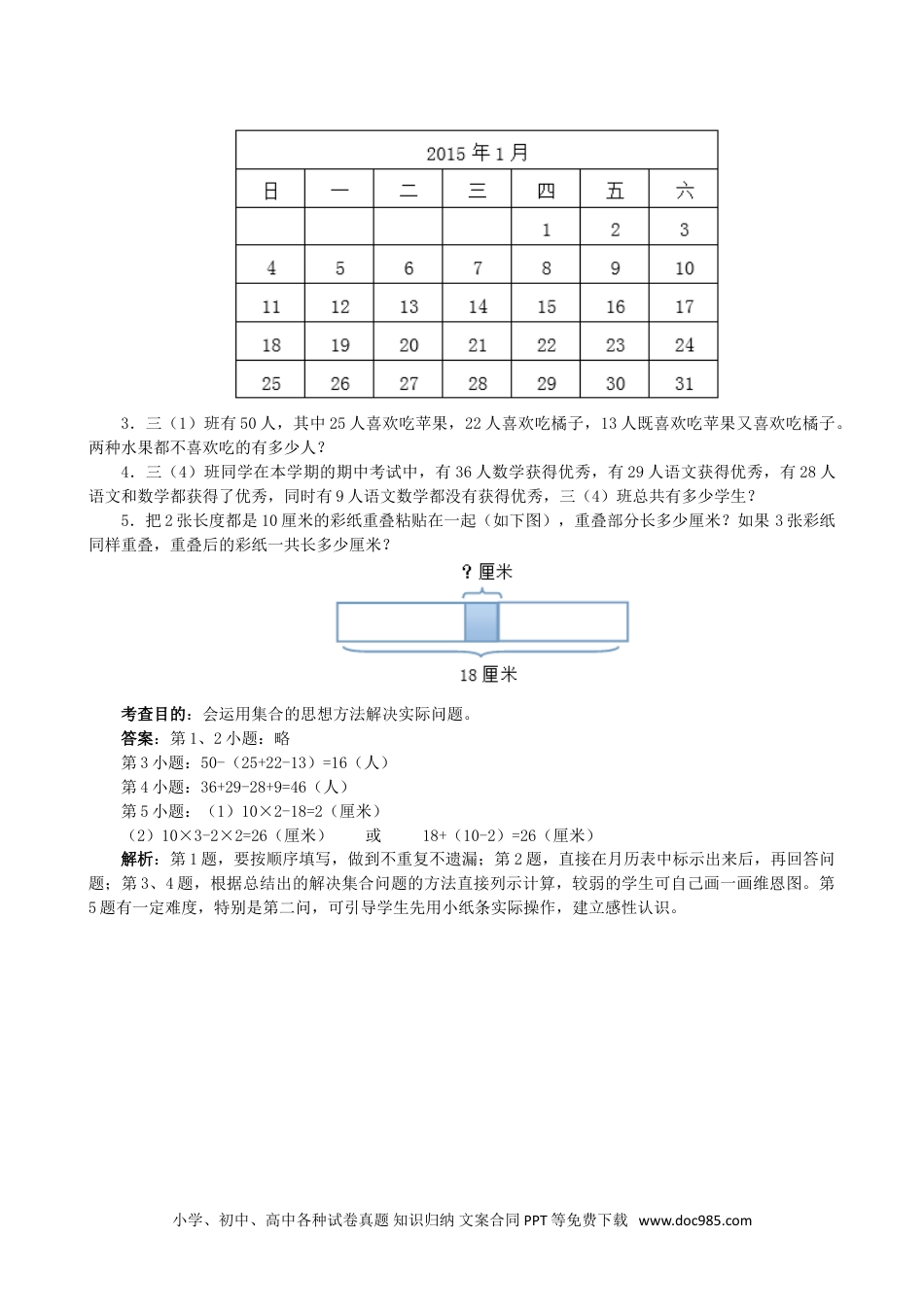 小学三年级数学上册《数学广角──集合》同步试题（人教版）.doc