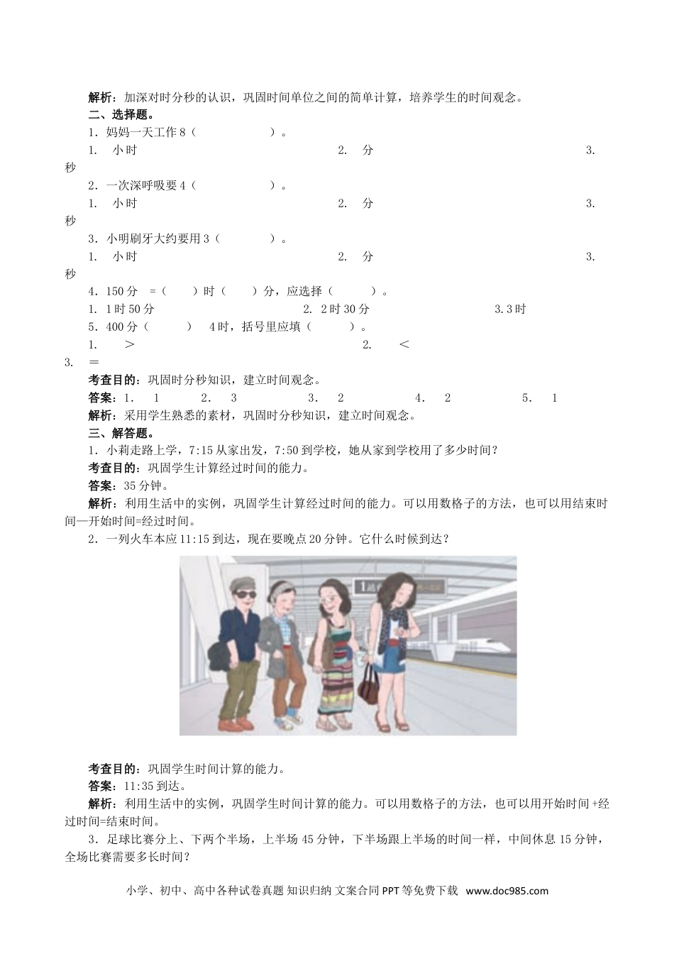 小学三年级数学上册《时、分、秒》同步试题（人教版）.doc