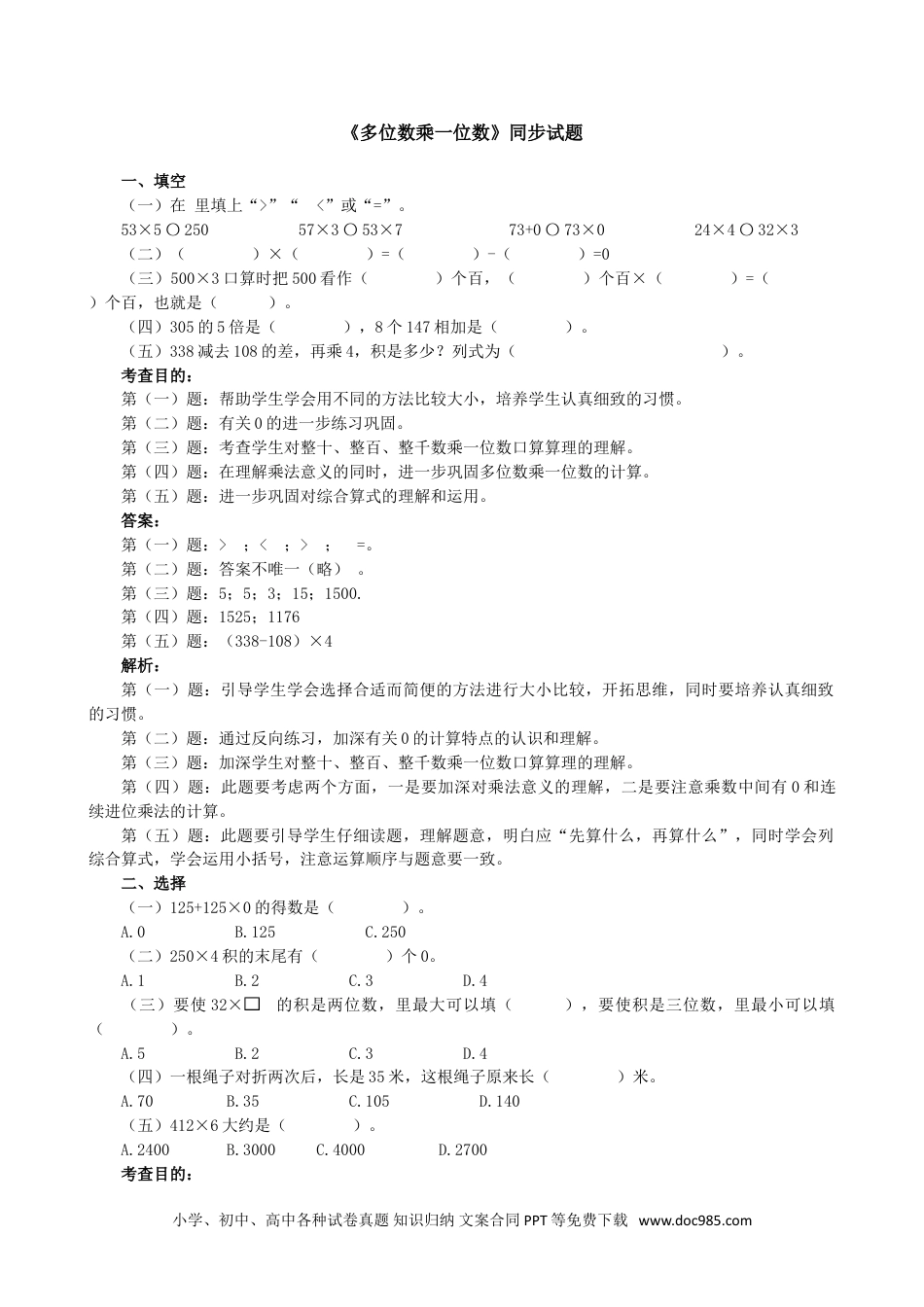 小学三年级数学上册《多位数乘一位数》同步试题（人教版）.doc