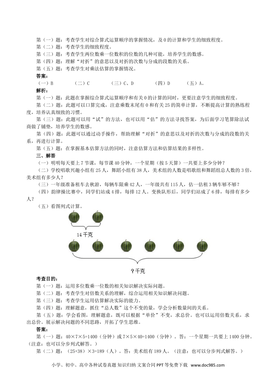 小学三年级数学上册《多位数乘一位数》同步试题（人教版）.doc