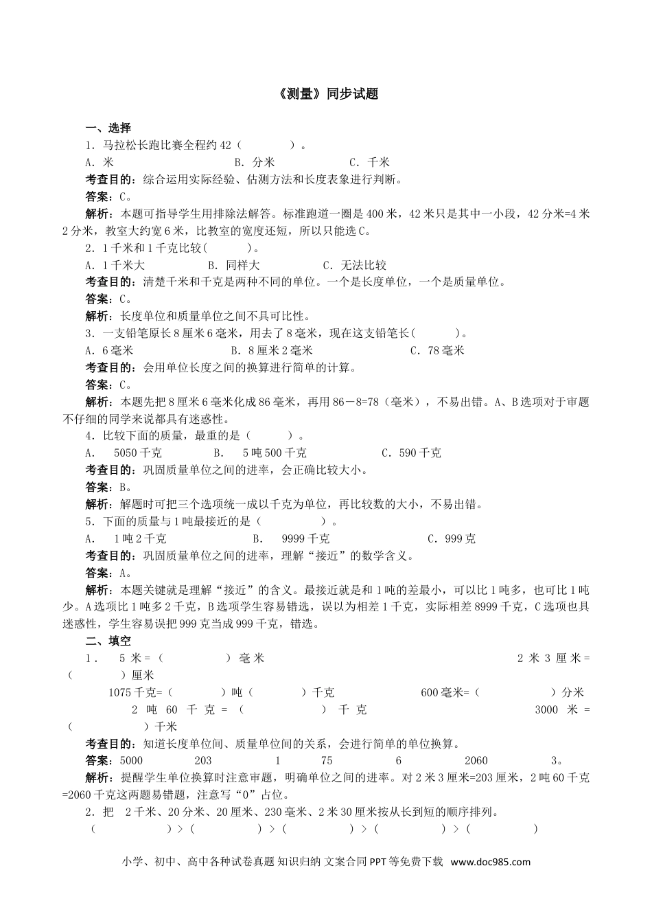 小学三年级数学上册《测量》同步试题（人教版）.doc