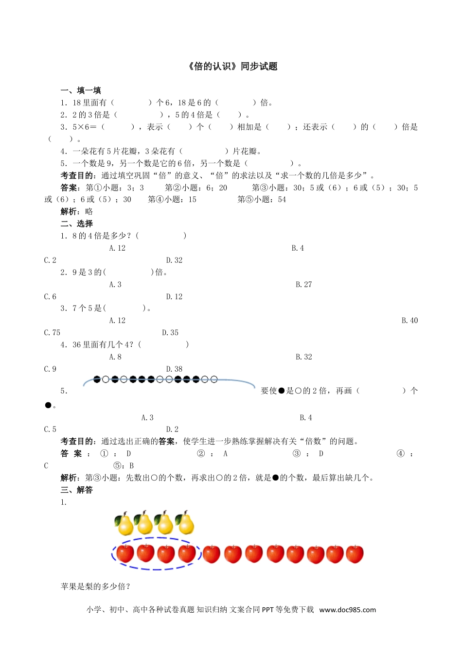 小学三年级数学上册《倍的认识》同步试题（人教版）.doc