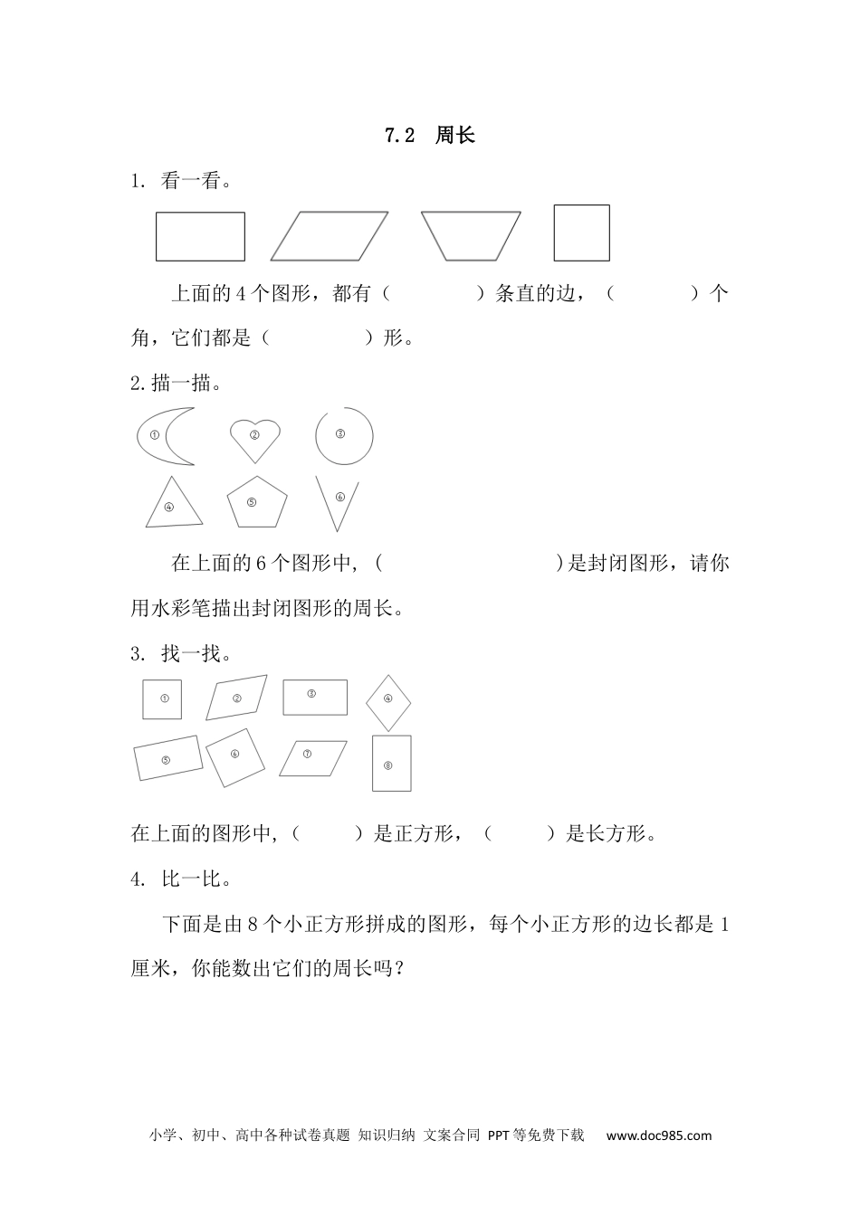 小学三年级数学上册7.2 周长.docx