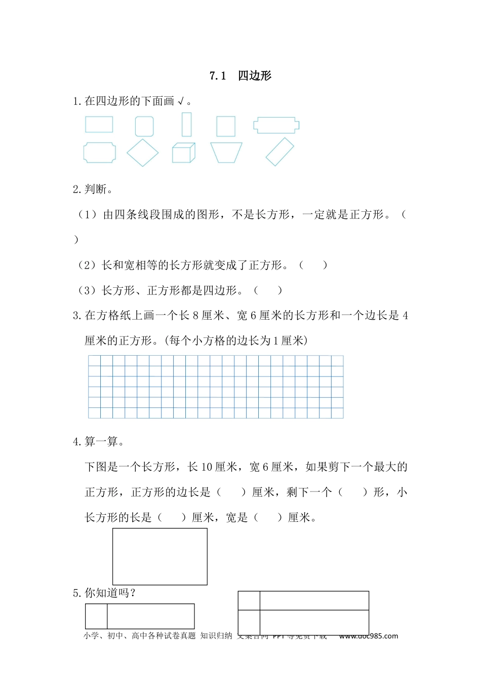 小学三年级数学上册7.1 四边形.docx