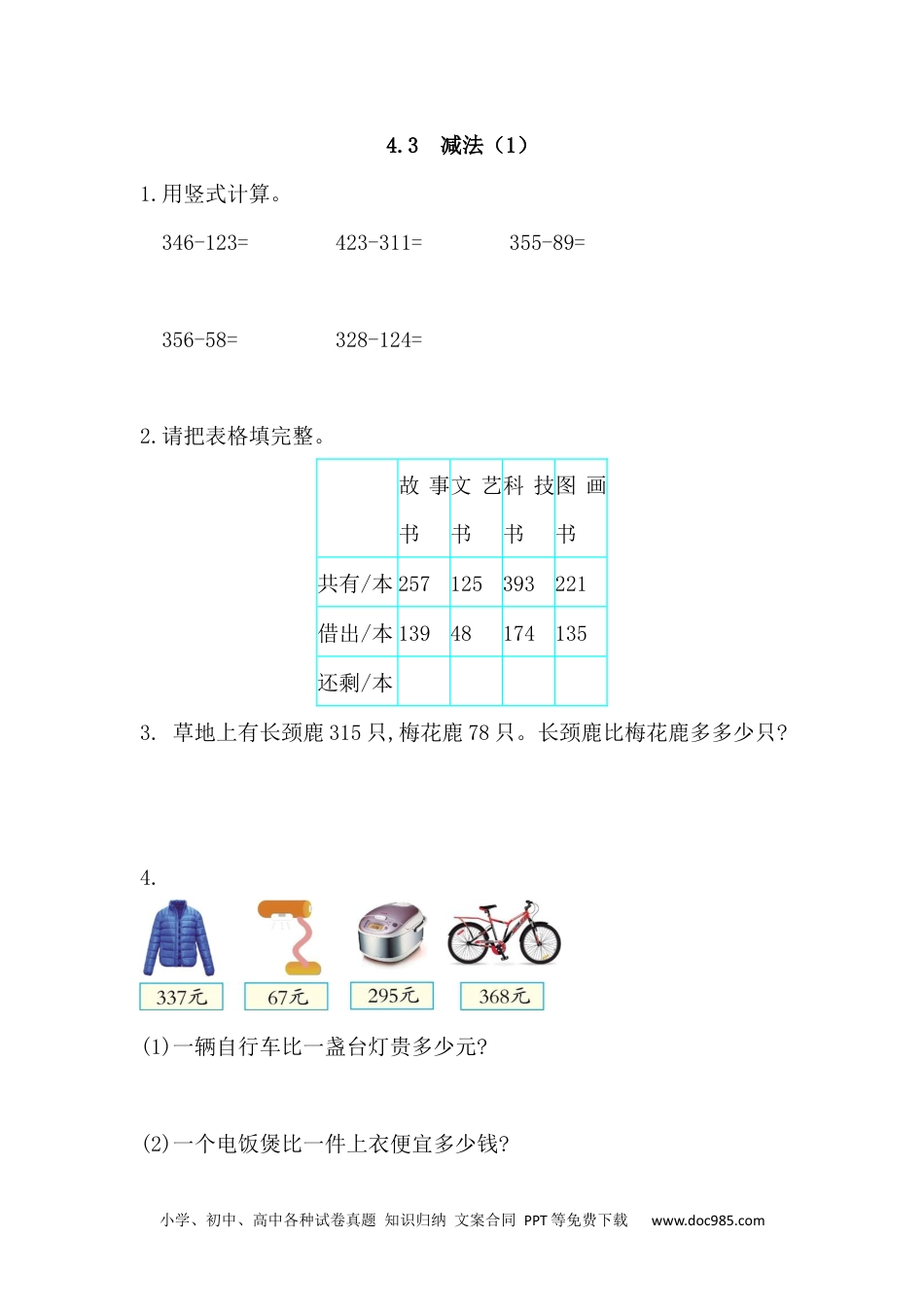 小学三年级数学上册4.3 减法(1).docx