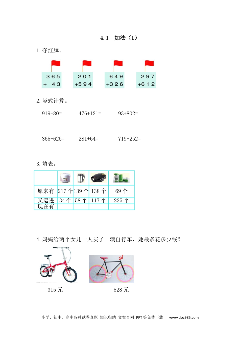 小学三年级数学上册4.1 加法(1).docx