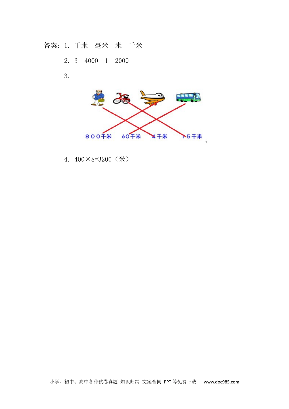 小学三年级数学上册3.2 千米的认识.docx