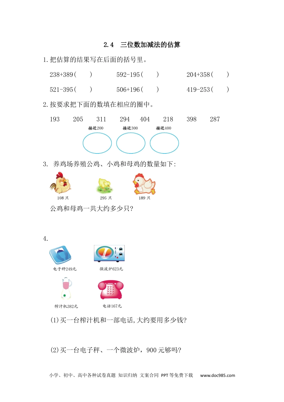 小学三年级数学上册2.4 三位数加减法的估算.docx