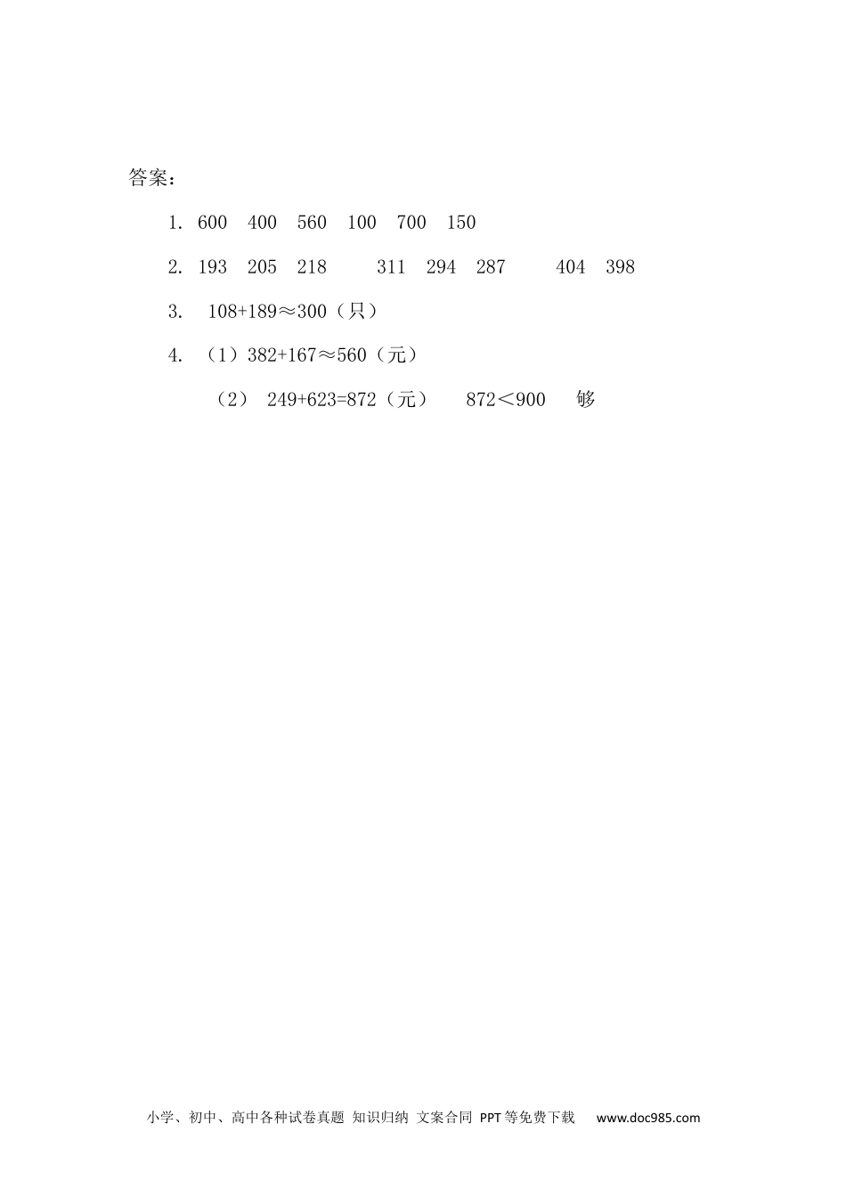 小学三年级数学上册2.4 三位数加减法的估算.docx