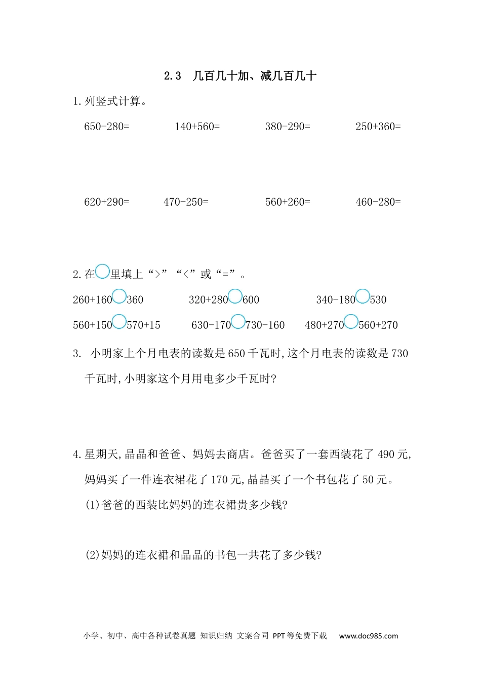 小学三年级数学上册2.3 几百几十加、减几百几十.docx