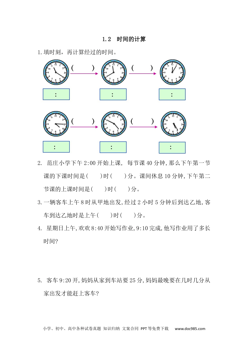 小学三年级数学上册1.2 时间的计算.docx