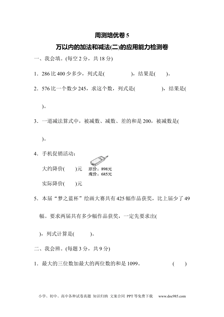 小学三年级数学上册周测培优卷5　万以内的加法和减法(二)的应用能力检测卷.docx