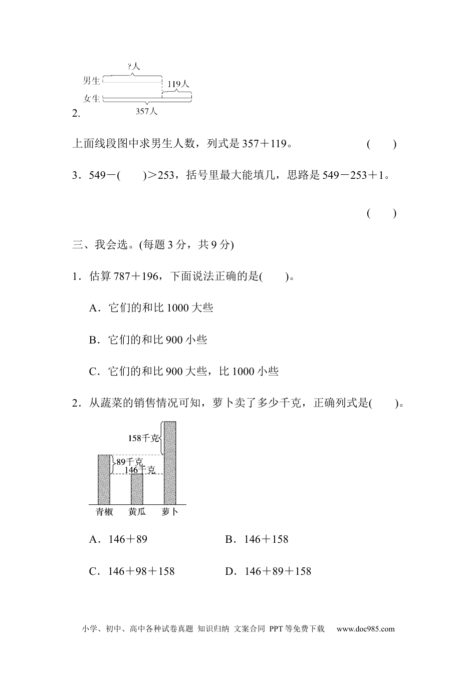 小学三年级数学上册周测培优卷5　万以内的加法和减法(二)的应用能力检测卷.docx